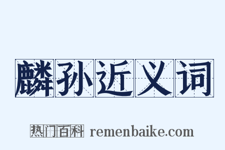 麟孙近义词是什么意思的图片